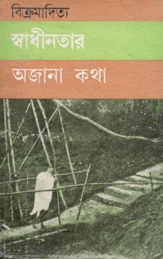 [8176122386-1] স্বাধীনতার অজানা কথা
