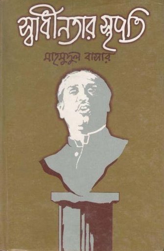 [9844016118-1] স্বাধীনতার স্থপতি