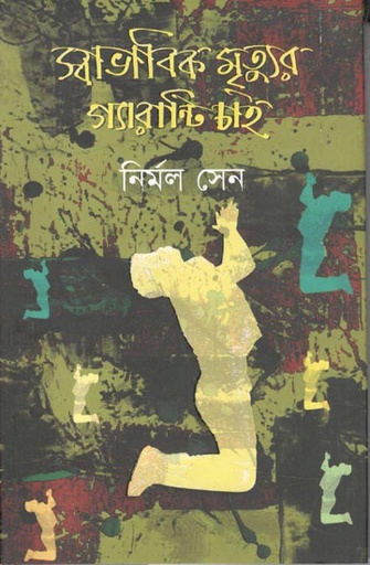 [9789849401674-1] স্বাভাবিক মৃত্যুর গ্যারান্টি চাই