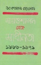 স্বায়ত্তশাসন থেকে স্বাধীনতা ১৯৬৬-১৯৭১