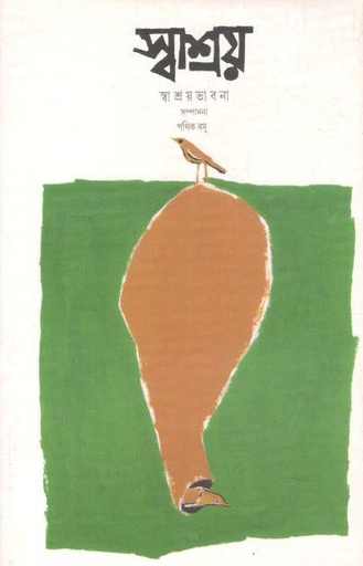 [984-2022] স্বাশ্রয়ভাবনা