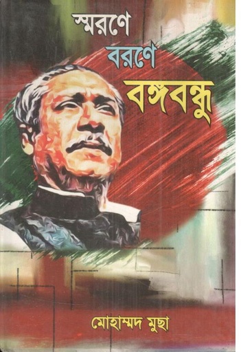 [9789848617397-1] স্মরণে বরণে বঙ্গবন্ধু