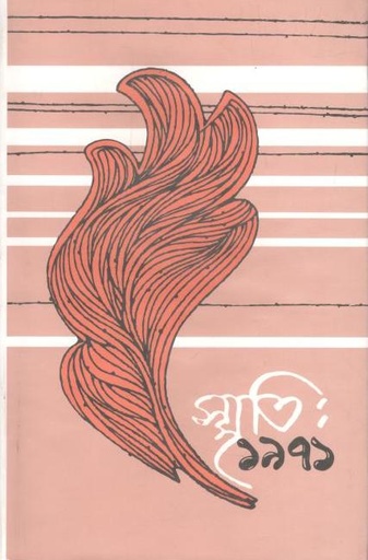 [9840757377-1] স্মৃতি : ১৯৭১ খণ্ড ২