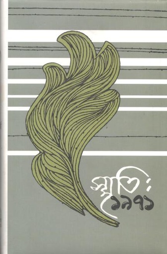 [9840758993-1] স্মৃতি : ১৯৭১ খণ্ড ৪