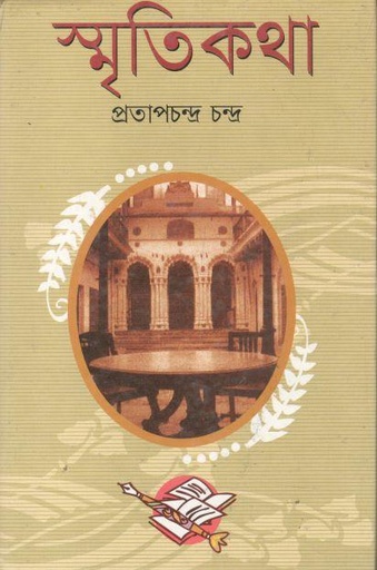 [8173324934-1] স্মৃতিকথা (পুনশ্চ)