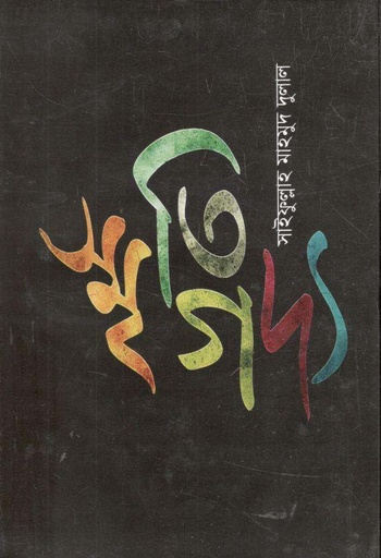 [9789844294233-1] স্মৃতিগদ্য