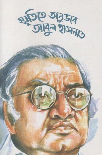 [9789845251181-1] স্মৃতিতে অনুভবে আবুল হাসনাত