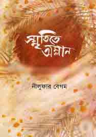 [9789841108076-1] স্মৃতিতে অম্লান