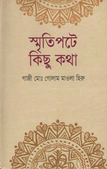 [9784844544053-1] স্মৃতিপটের কিছু কথা