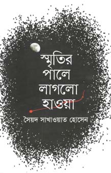 [9789849259879-1] স্মৃতির পালে লাগলো হাওয়া