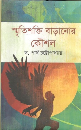 [9789849456502-1] স্মৃতিশক্তি বাড়ানোর কৌশল