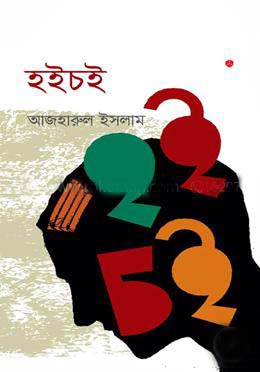 [9789848040287-1] হইচই