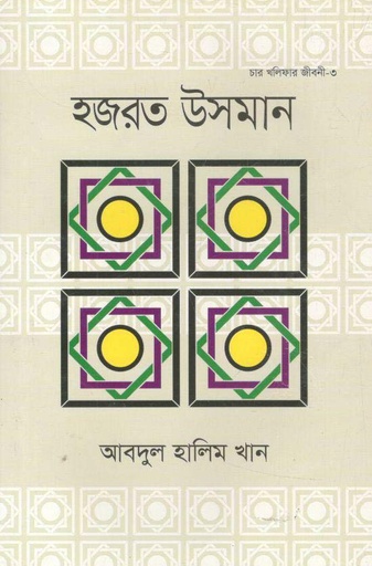 [9789844294110-1] হজরত ওসমান