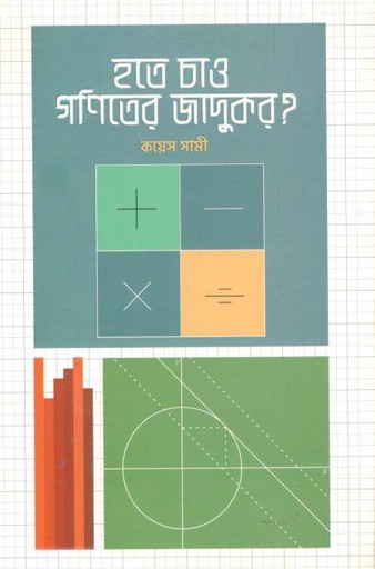 [9789849611035-1] হতে চাও গণিতের জাদুকর?