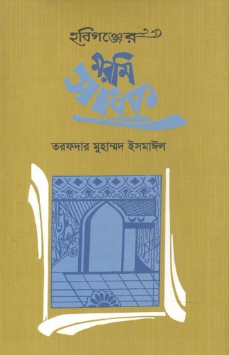 [9789849081524-1] হবিগঞ্জের মরমি সাধক