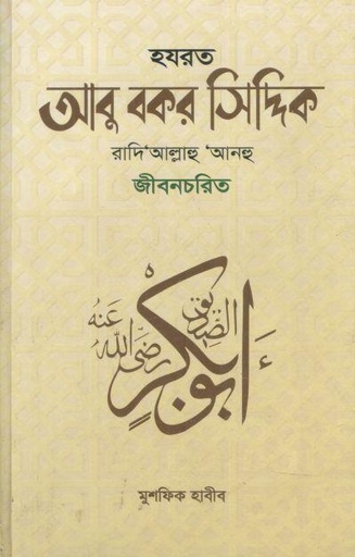 [9789849845102-1] হযরত আবু বকর সিদ্দিক রাদি‘আল্লাহু ‘আনহু জীবনচরিত