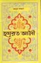 হযরত আলী (আহমেদ পাব:)