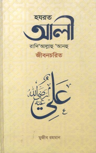 [9789849767176-1] হযরত আলী রাদি‘আল্লাহু ‘আনহু জীবনচরিত