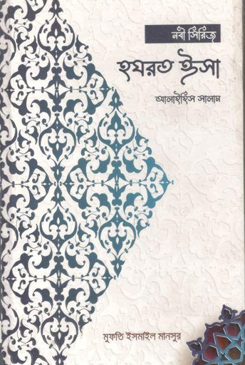 [9789849767114-1] হযরত ঈসা আলাইহিস সালাম