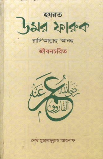 [9789849767190-1] হযরত উমর ফারুক রাদি‘আল্লাহু আনহু জীবনচরিত
