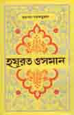 [9789841107369-1] হযরত ওসমান (আহমদ)