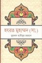 হযরত মুহাম্মদ ( সা.) (মুহাম্মদ হাবীবুর রহমান)