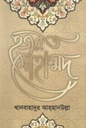 হযরত মুহাম্মদ (সাঃ) ( খানবাহাদুর আহছানউল্লা)