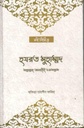 হযরত মুহাম্মদ সাল্লাল্লাহু আলাইহি ওয়া’সাল্লা’ম (খোশরাজ কিতাব মহল)