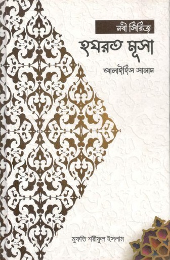 [9789849767121-1] হযরত মূসা আলাইহিস সালাম