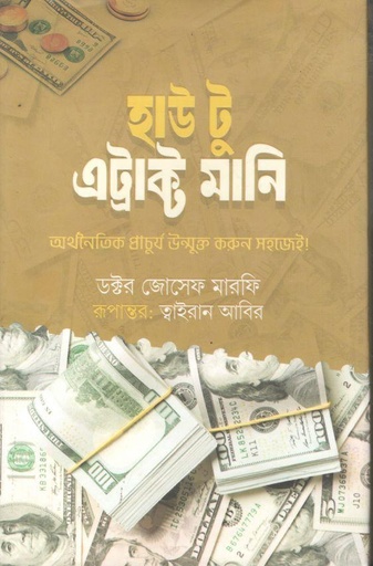 [9789849559870-1] হাউ টু এট্রাক্ট মানি : অর্থনৈতিক প্রাচুর্য উন্মুক্ত করুন সহজেই!