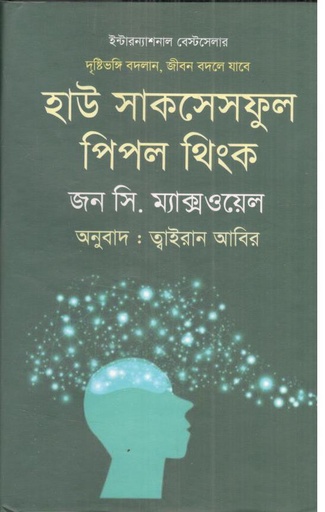 [9789849268390-2] হাউ সাকসেসফুল পিপল থিংক