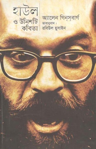 [9789849225669-1] হাউল ও উনিশটি কবিতা (অ্যালেন গিনসবার্গ)