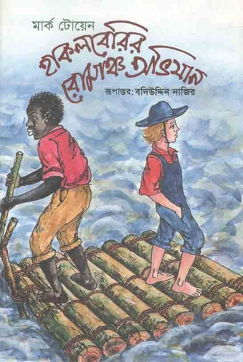 [9789845061803-1] হাকলবেরির রোমাঞ্চ অভিযান (মার্ক টোয়েন)