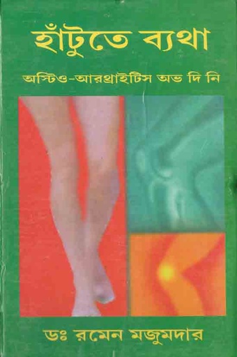 [9788179262191-1] হাঁটুতে ব্যথা