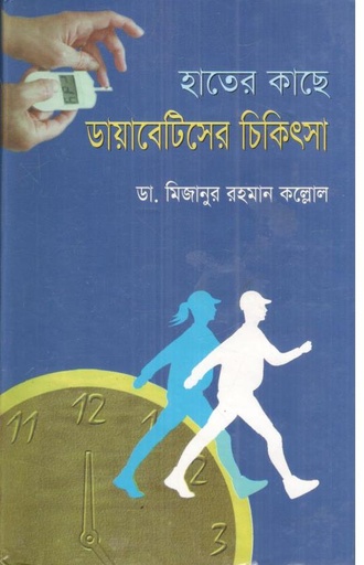 [9789845230224-1] হাতের কাছে ডায়াবেটিসের চিকিৎসা