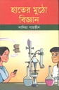 হাতের মুঠো বিজ্ঞান