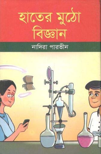 [9789848791073-1] হাতের মুঠো বিজ্ঞান