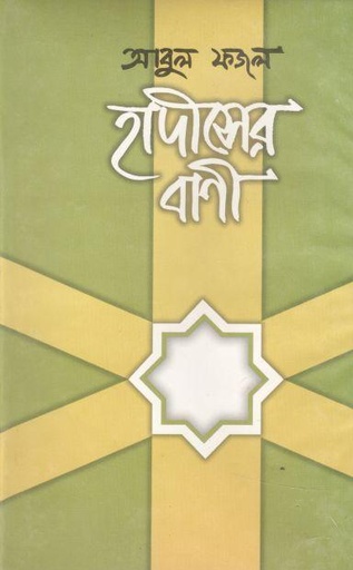[9844584204-2] হাদীসের বাণী