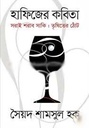 হাফিজের কবিতা সরাই শরাব সাকি : তৃষিতের ঠোট