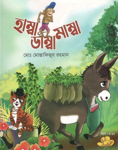 [9789846423723-2] হাম্বা ডাম্বা মাম্বা