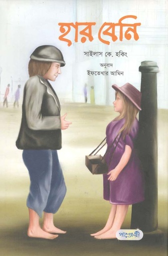 [9789846343182-1] হার বেনি