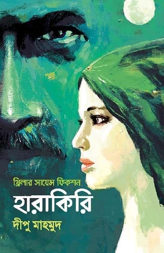 [9789849476634-1] হারাকিরি