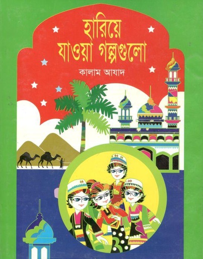 [9879846423044-1] হারিয়ে যাওয়া গল্পগুলো