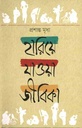 হারিয়ে যাওয়া জীবিকা