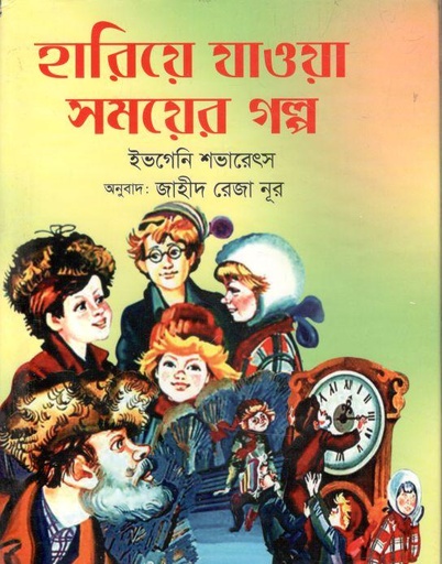 [9789846424669-1] হারিয়ে যাওয়া সময়ের গল্প