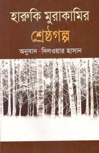 [9847015602055-1] হারুকি মুরাকামির শ্রেষ্ঠ গল্প