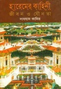 হারেমের কাহিনী : জীবন ও যৌনতা
