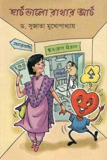 [9844643600-1] হার্ট ভাল রাখার আর্ট