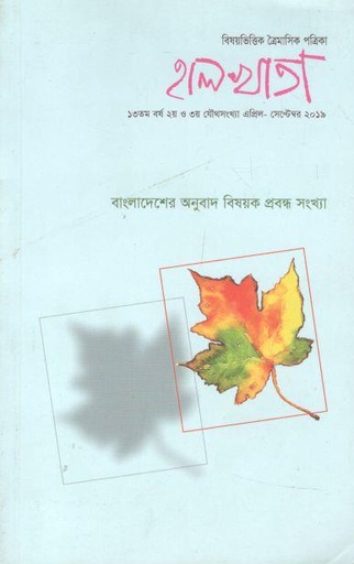 [984-2028] হালখাতা : বাংলাদেশের অনুবাদ বিষয়ক প্রবন্ধ সংখ্যা, এপ্রিল-সেপ্টেম্বর ২০১৯