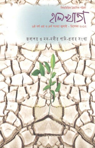 [984-2030] হালখাতা: জলাশয় ও নদ-নদীর পানি-প্রবাহ সংখ্যা, জুলাই-ডিসেম্বর ২০১২